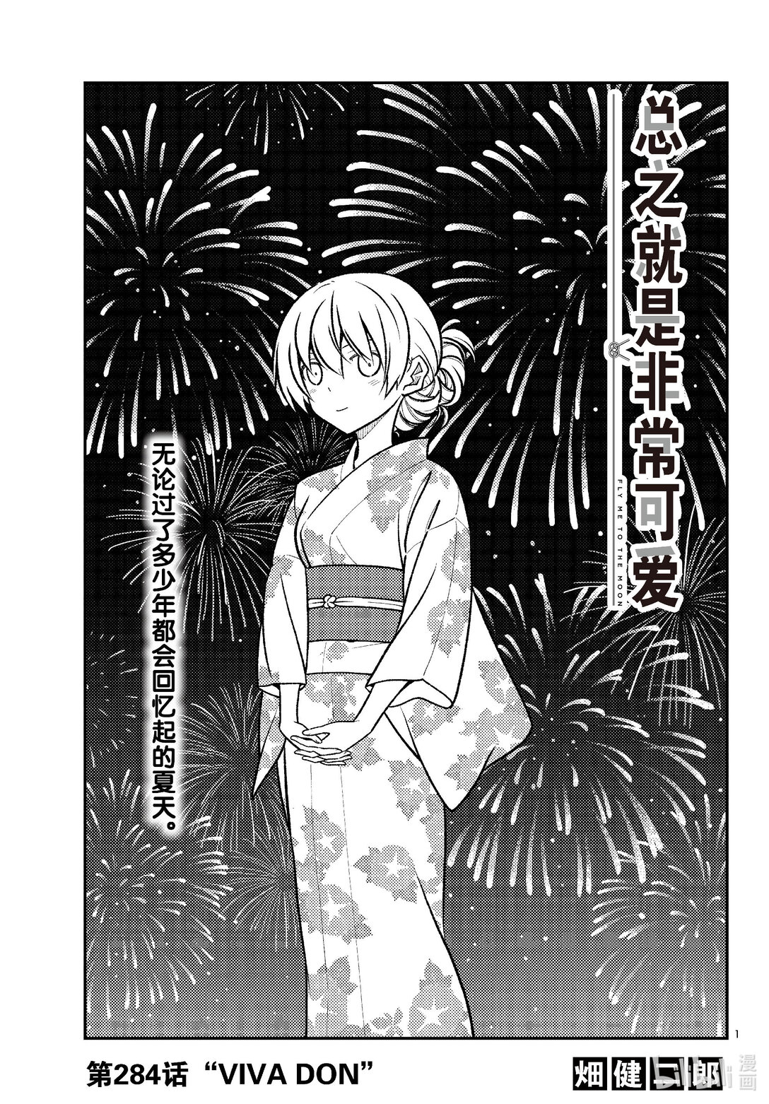 🍲总之就是非常可爱 284 第284话“VIVA DON” 第1页