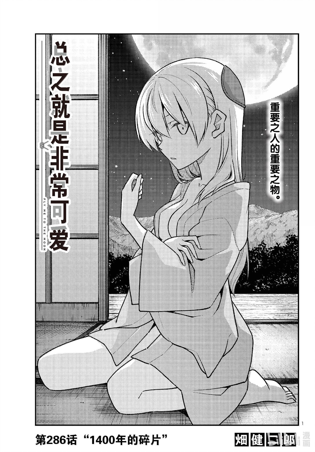 🍲总之就是非常可爱 286 第286话“1400年的碎片” 第1页