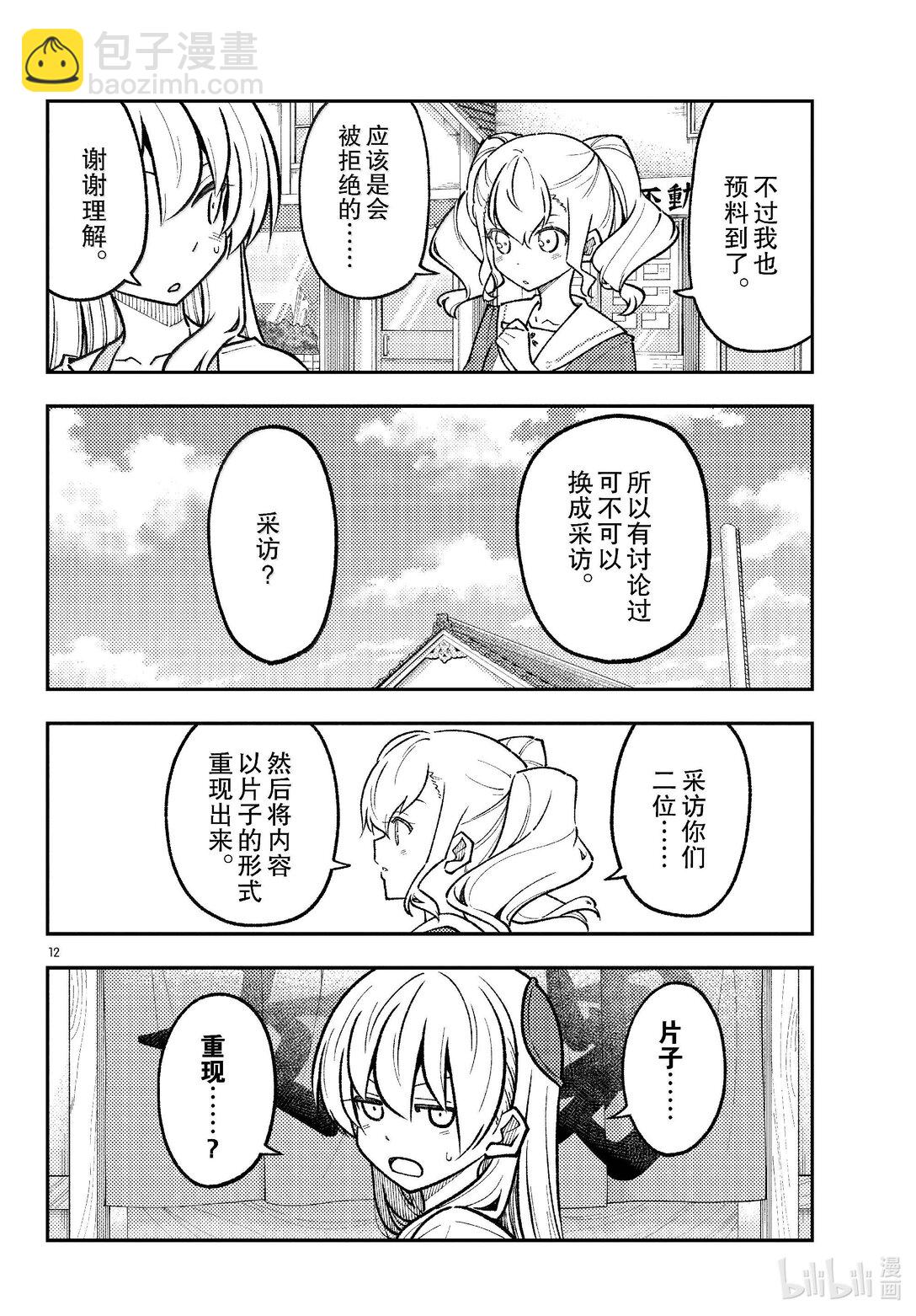 🍲总之就是非常可爱 290 第290话“选择商量对象是很重要的” 第12页
