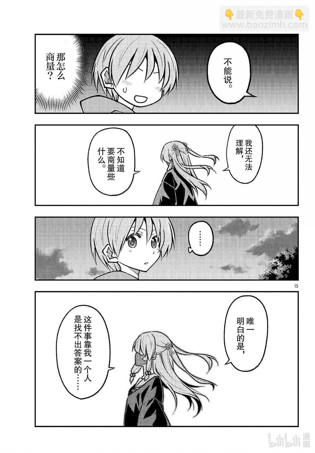 🍲总之就是非常可爱 290 第290话“选择商量对象是很重要的” 第15页