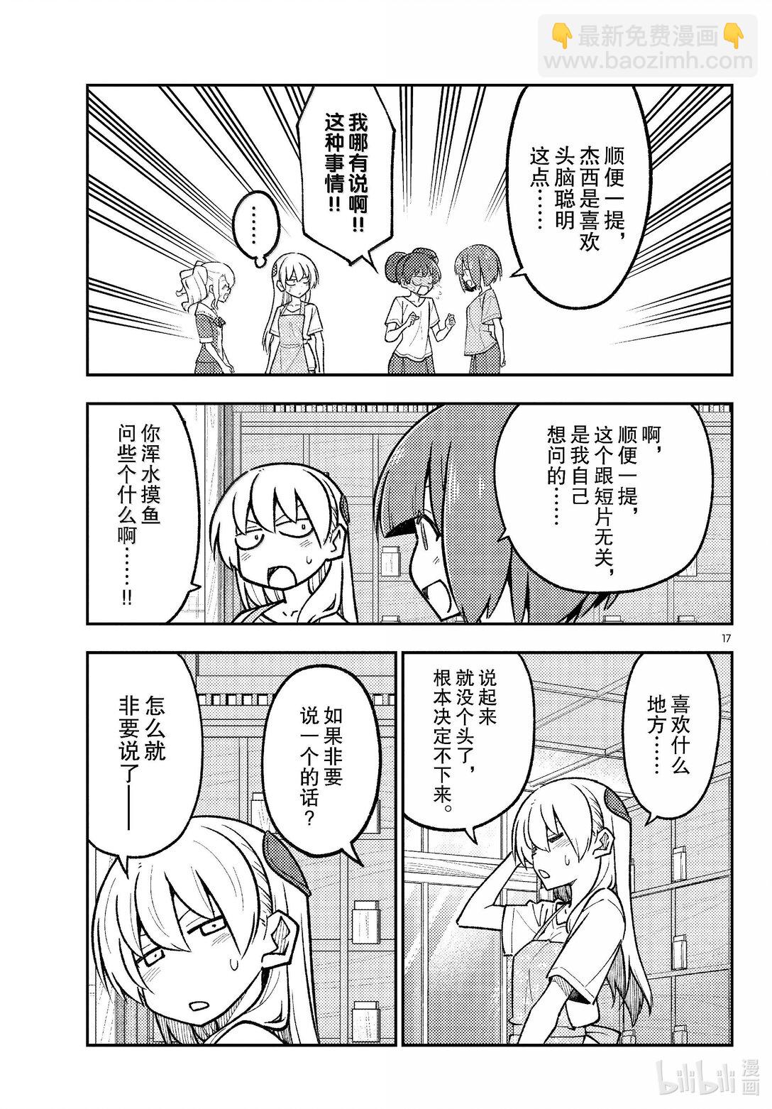 🍲总之就是非常可爱 290 第290话“选择商量对象是很重要的” 第17页