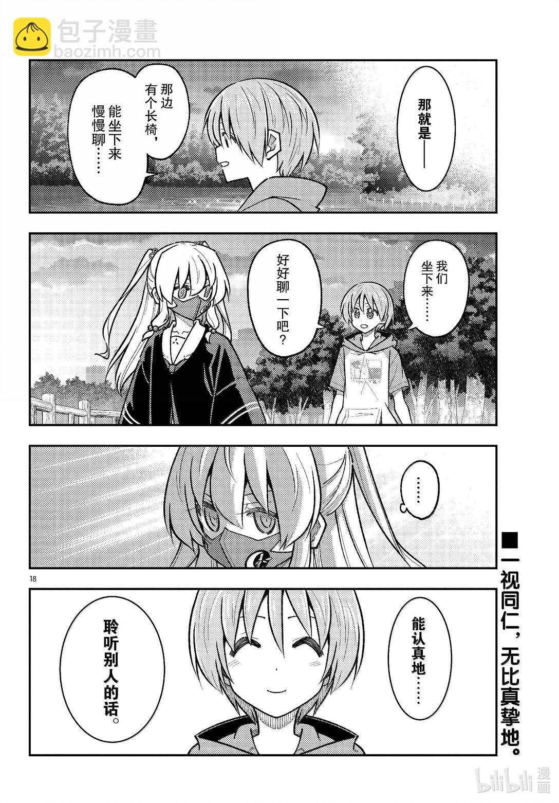 🍲总之就是非常可爱 290 第290话“选择商量对象是很重要的” 第18页
