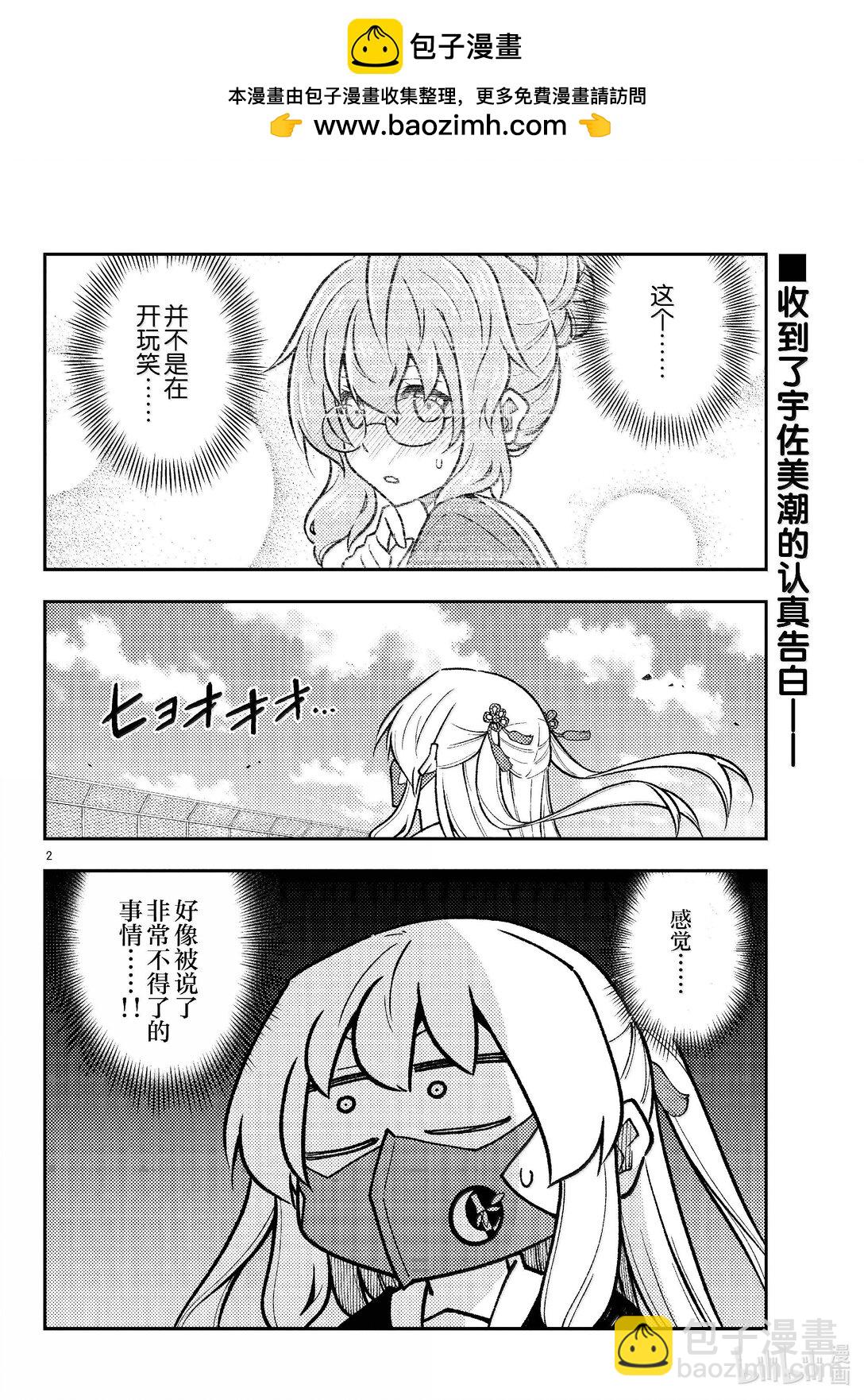 🍲总之就是非常可爱 290 第290话“选择商量对象是很重要的” 第2页