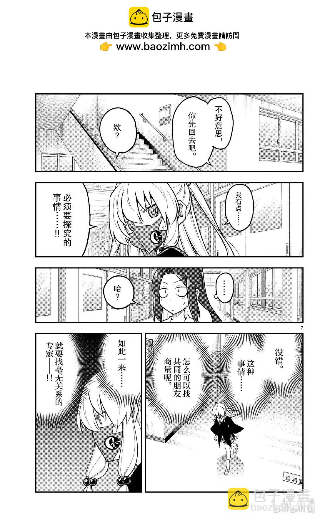 🍲总之就是非常可爱 290 第290话“选择商量对象是很重要的” 第7页