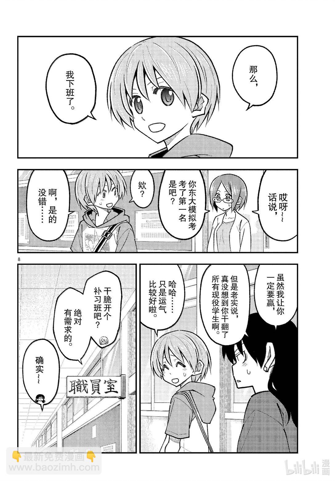 🍲总之就是非常可爱 290 第290话“选择商量对象是很重要的” 第8页