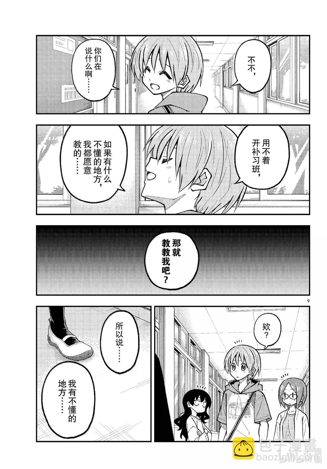 🍲总之就是非常可爱 290 第290话“选择商量对象是很重要的” 第9页