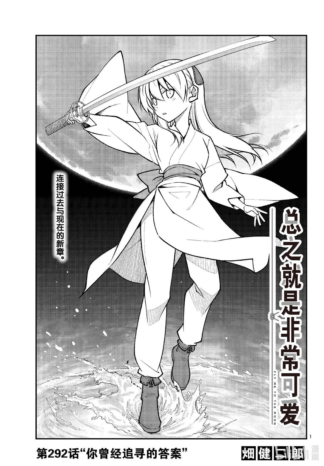 🍲总之就是非常可爱 292 第292话“你曾经追寻的答案” 第1页
