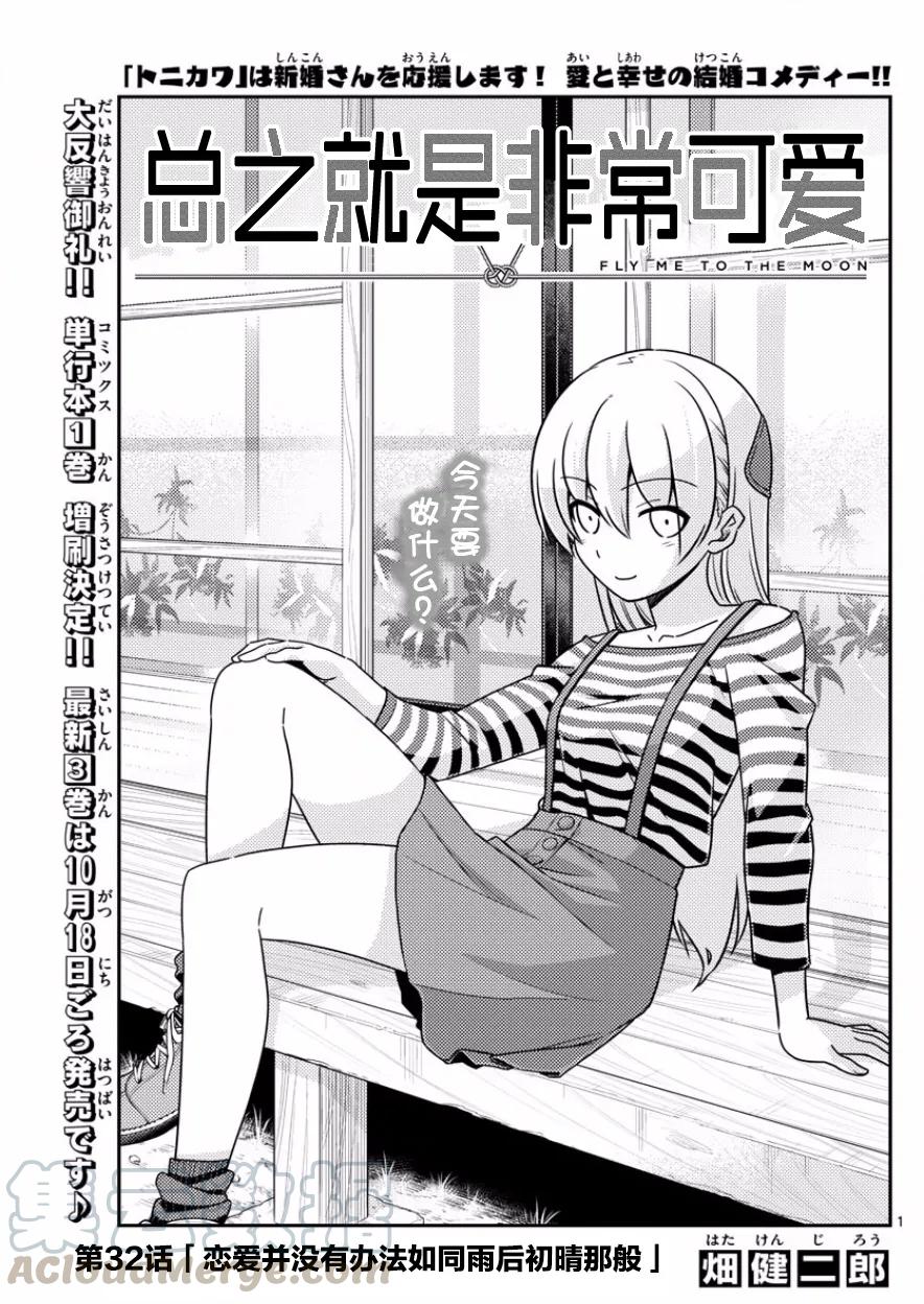 🍲总之就是非常可爱 32 第32话“恋如雨止可不行” 第1页