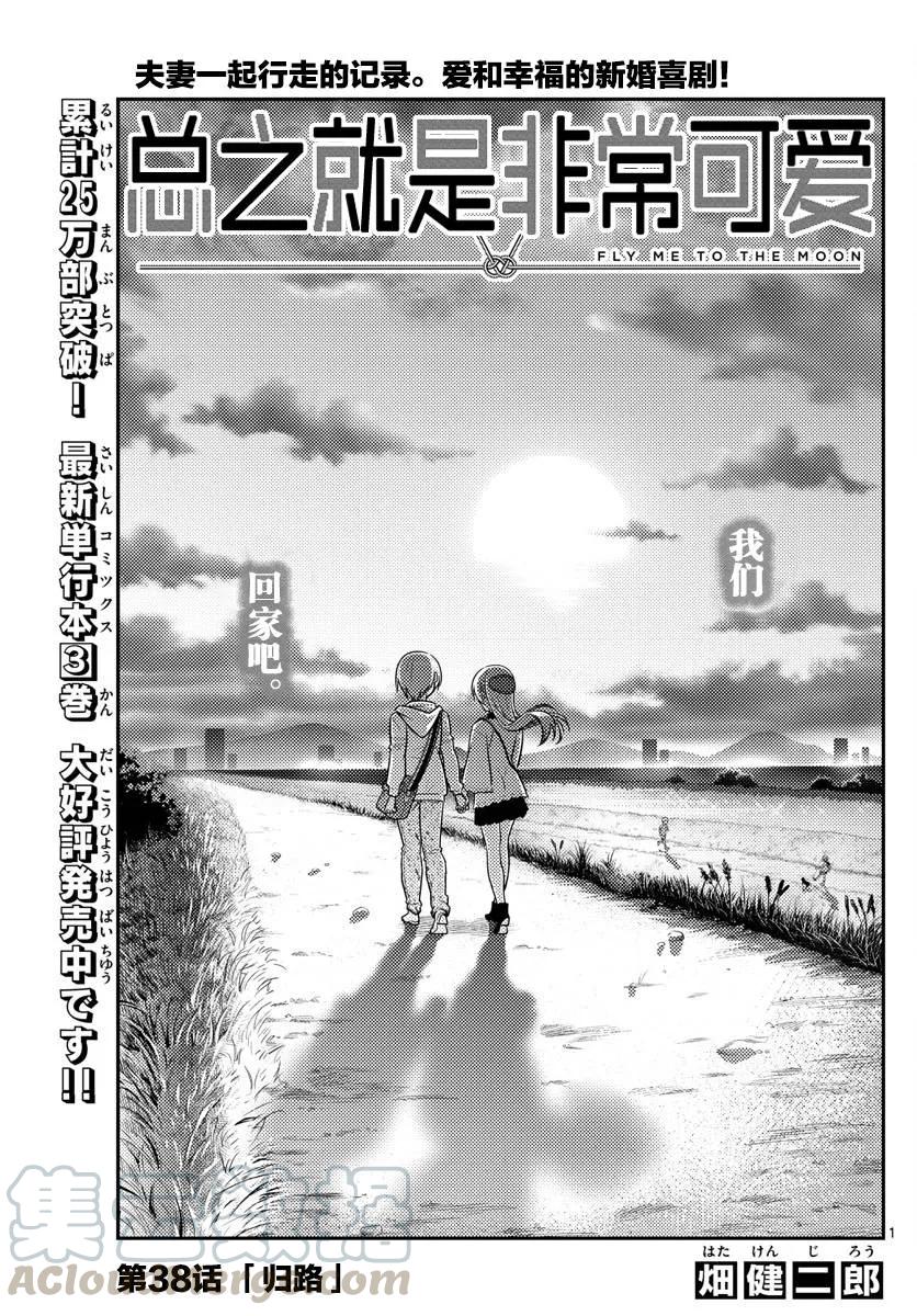 🍲总之就是非常可爱 38 第38话“归途” 第1页