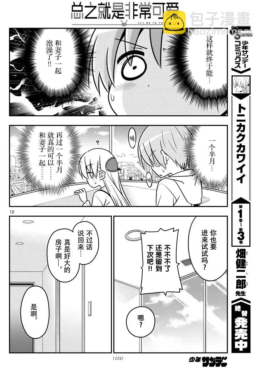 🍲总之就是非常可爱 38 第38话“归途” 第12页