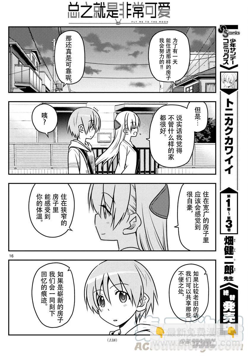 🍲总之就是非常可爱 38 第38话“归途” 第16页