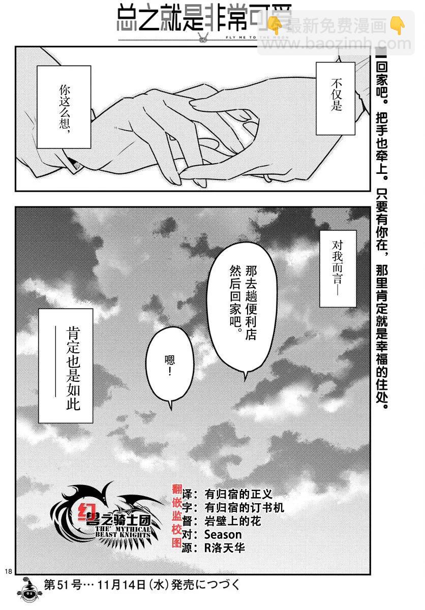 🍲总之就是非常可爱 38 第38话“归途” 第18页