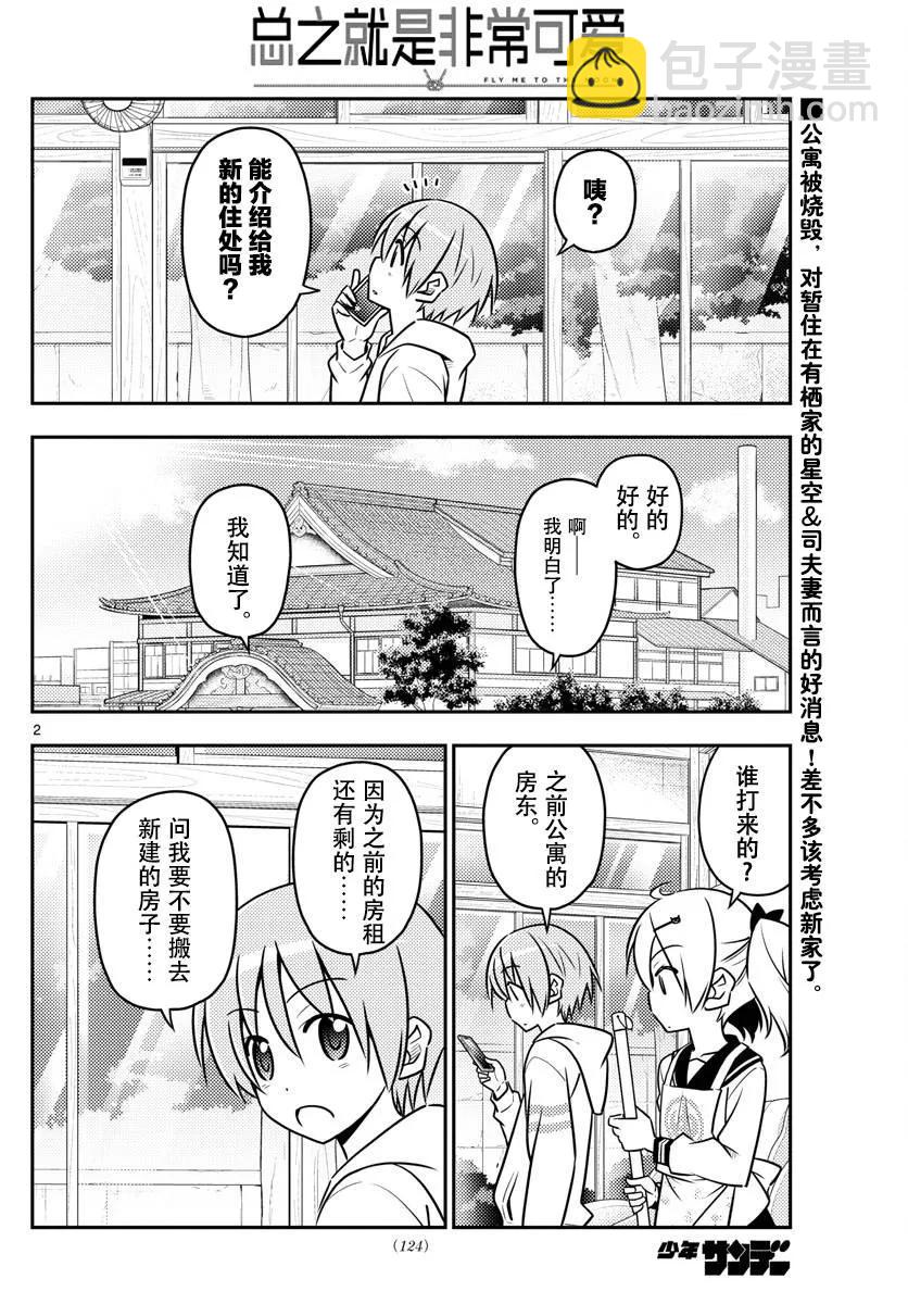 🍲总之就是非常可爱 38 第38话“归途” 第2页