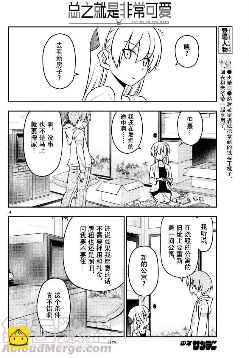 🍲总之就是非常可爱 38 第38话“归途” 第4页