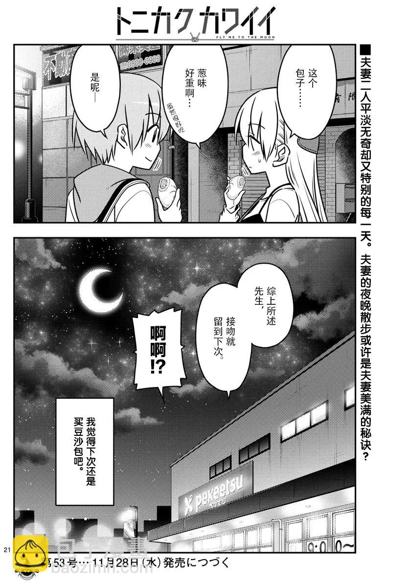 🍲总之就是非常可爱 40 第40话“好夫妻日。想被选为年度最佳夫妻。秋天……” 第20页