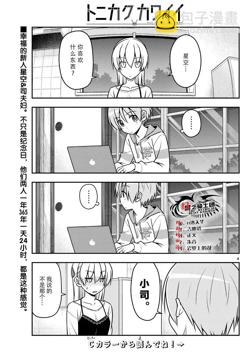 🍲总之就是非常可爱 40 第40话“好夫妻日。想被选为年度最佳夫妻。秋天……” 第3页