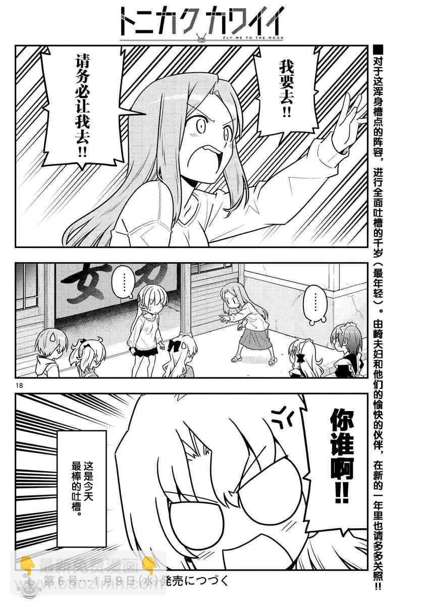 🍲总之就是非常可爱 44 第44话“像暴风雨一般地吐槽，我绝对不会放弃这个槽点的” 第18页