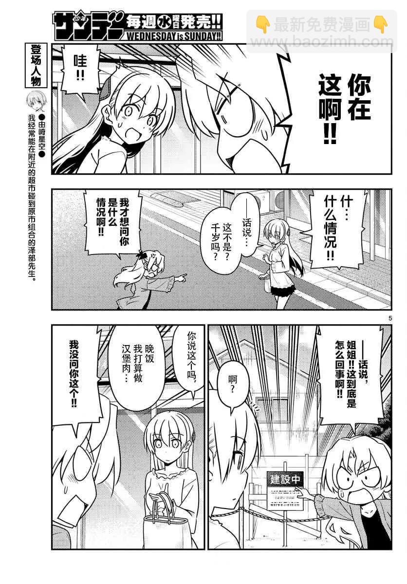 🍲总之就是非常可爱 44 第44话“像暴风雨一般地吐槽，我绝对不会放弃这个槽点的” 第5页