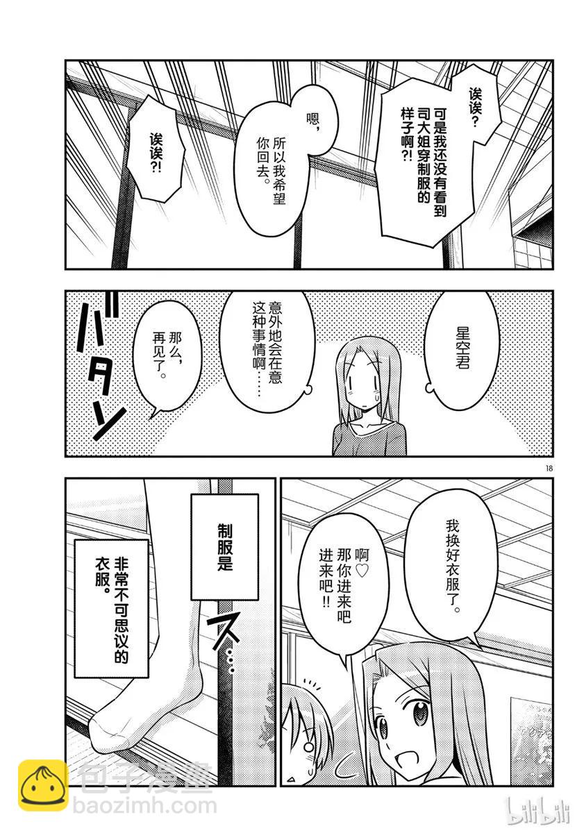 🍲总之就是非常可爱 54 第54话“水手服很可爱” 第18页