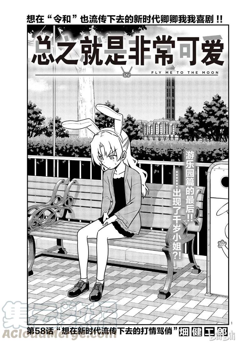 🍲总之就是非常可爱 58 第58话“想在新时代流传下去的打情骂俏” 第1页
