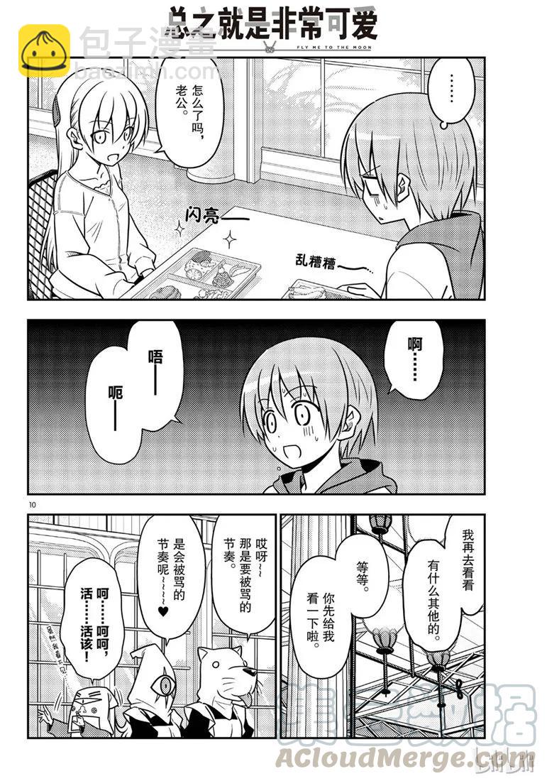 🍲总之就是非常可爱 58 第58话“想在新时代流传下去的打情骂俏” 第10页