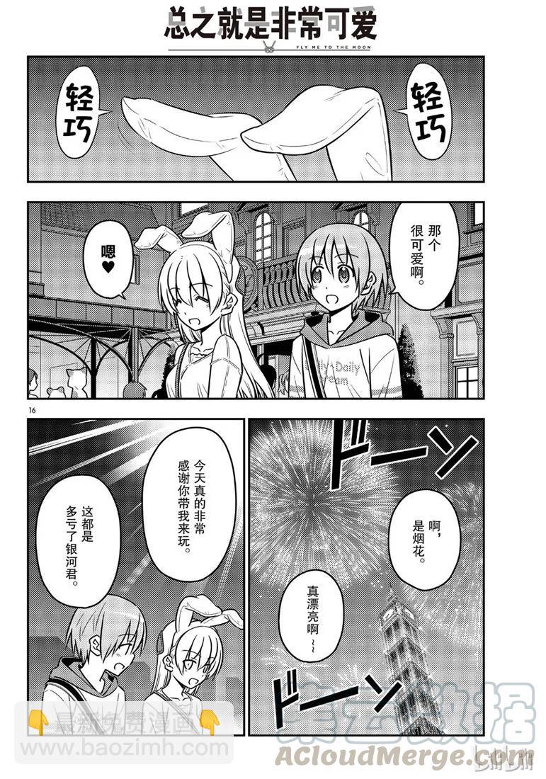 🍲总之就是非常可爱 58 第58话“想在新时代流传下去的打情骂俏” 第16页
