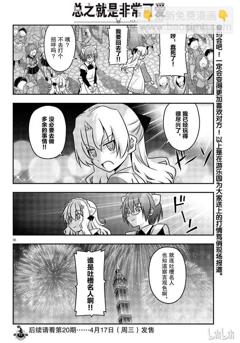 🍲总之就是非常可爱 58 第58话“想在新时代流传下去的打情骂俏” 第18页