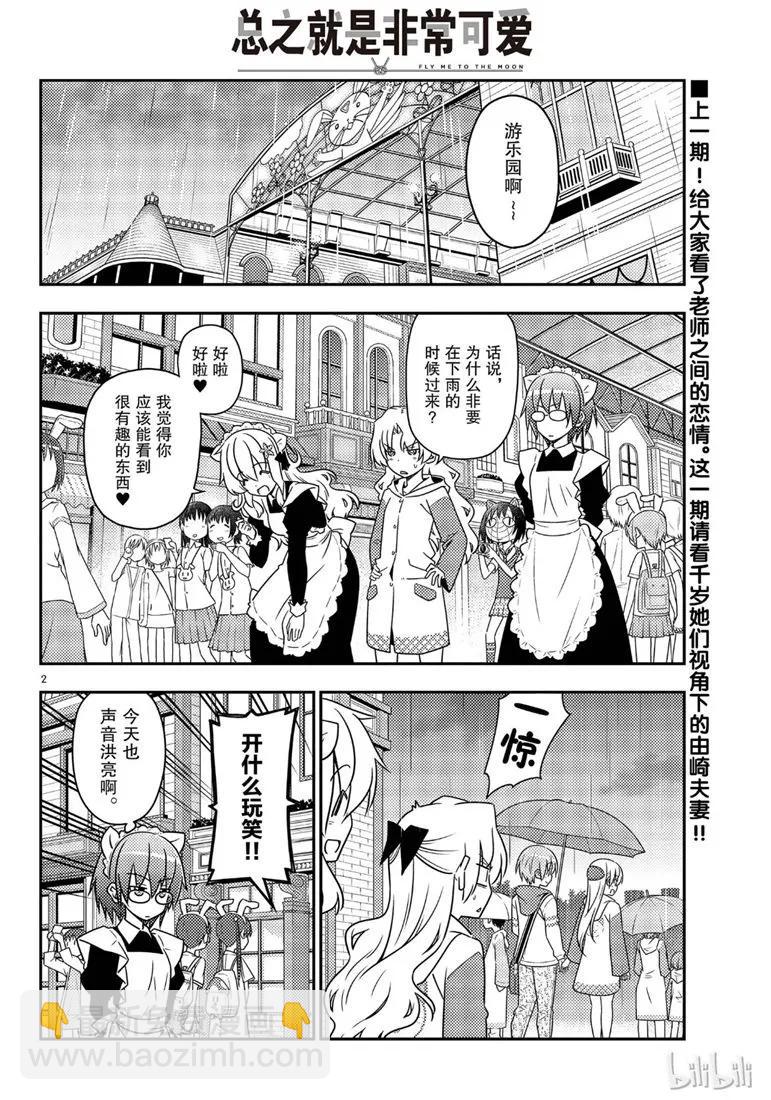 🍲总之就是非常可爱 58 第58话“想在新时代流传下去的打情骂俏” 第2页