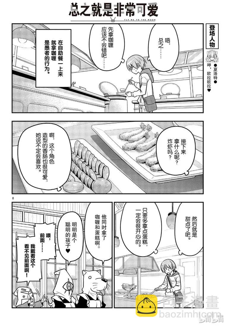 🍲总之就是非常可爱 58 第58话“想在新时代流传下去的打情骂俏” 第8页