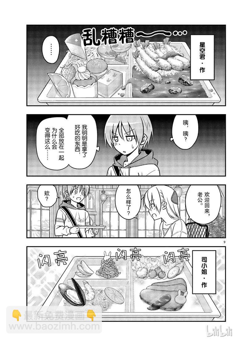 🍲总之就是非常可爱 58 第58话“想在新时代流传下去的打情骂俏” 第9页