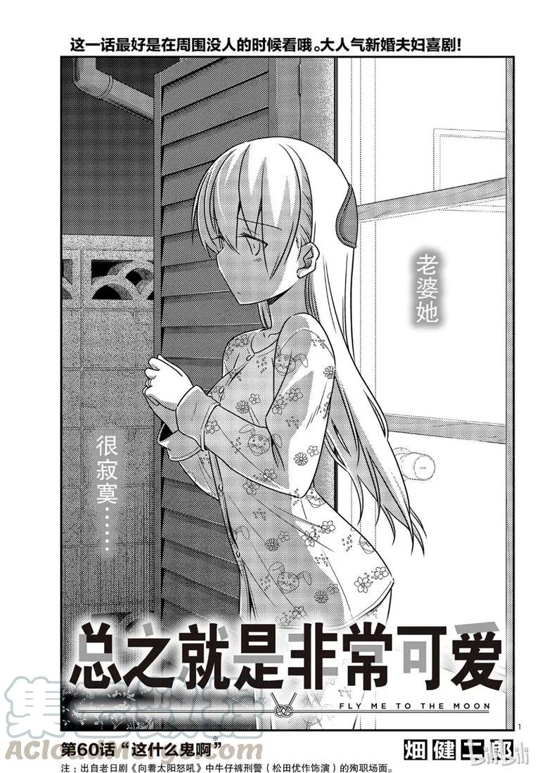 🍲总之就是非常可爱 60 第60话“这什么鬼啊” 第1页