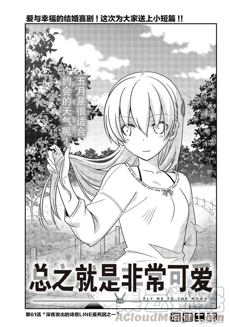 🍲总之就是非常可爱 62 第62话“魔性的天然呆实在是性质恶劣” 第1页