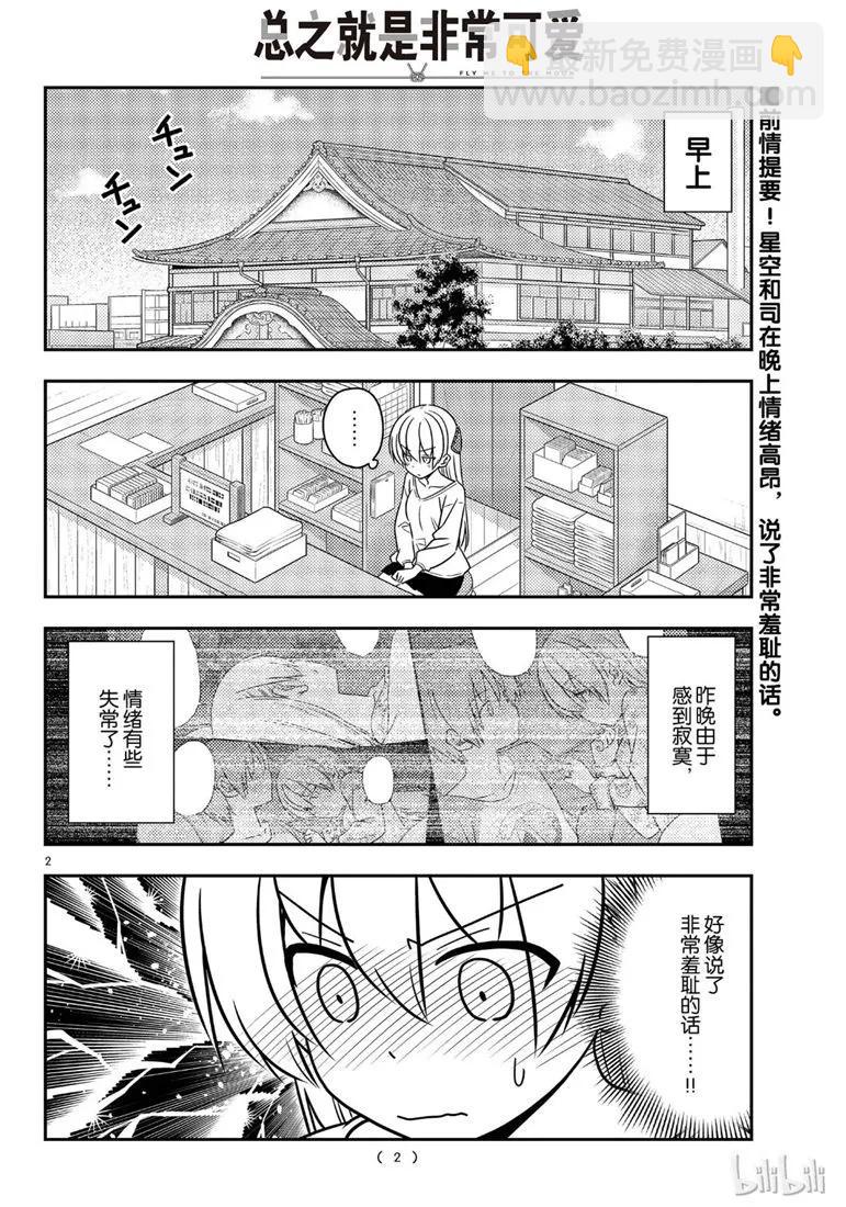 🍲总之就是非常可爱 62 第62话“魔性的天然呆实在是性质恶劣” 第2页