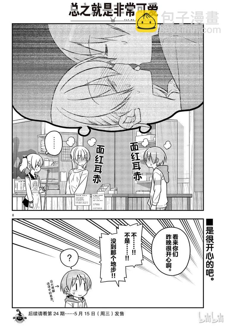 🍲总之就是非常可爱 62 第62话“魔性的天然呆实在是性质恶劣” 第8页