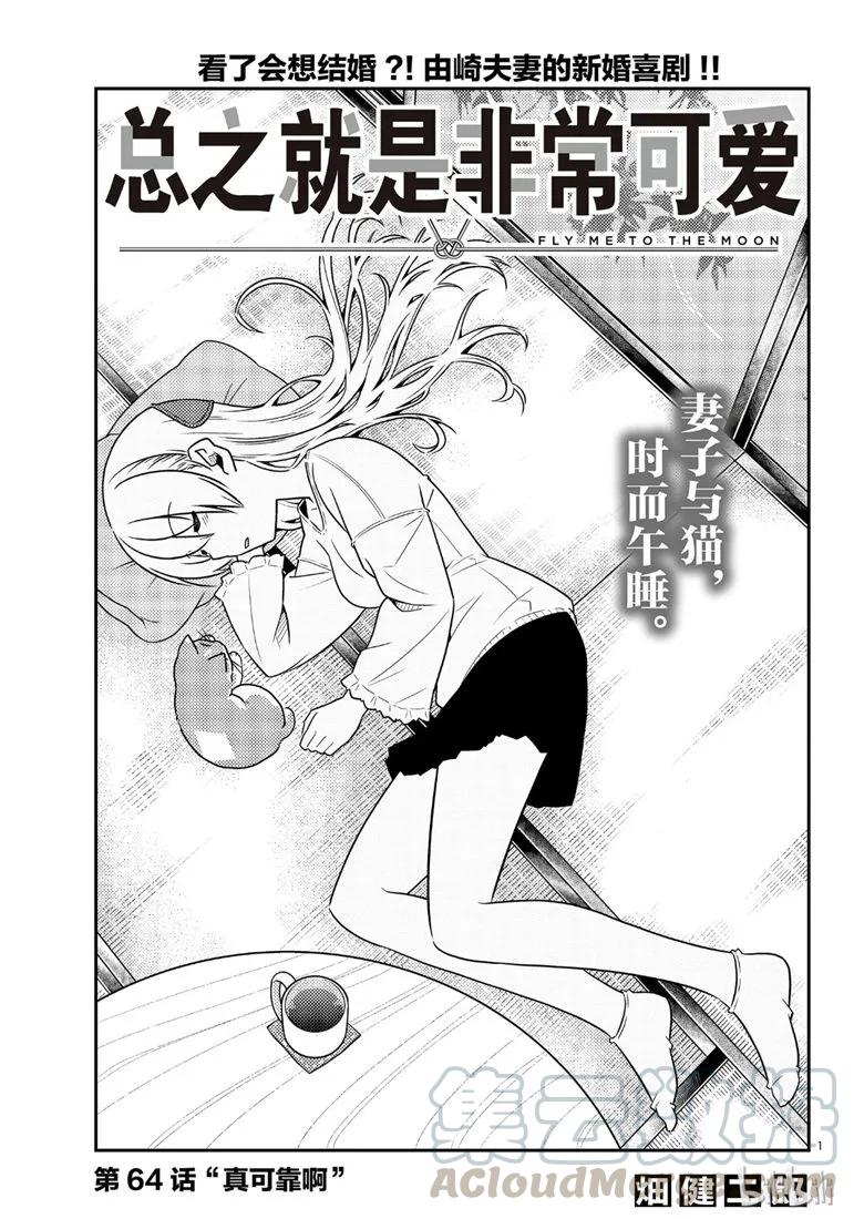 🍲总之就是非常可爱 64 第64话“真可靠啊” 第1页