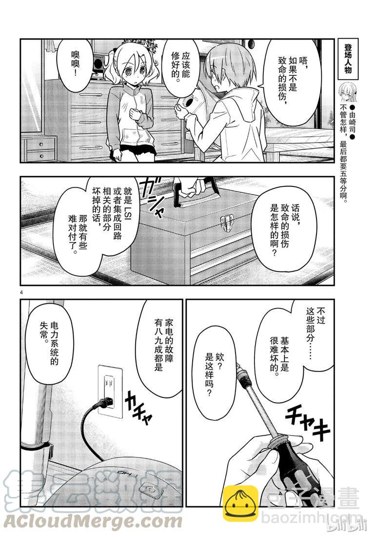 🍲总之就是非常可爱 64 第64话“真可靠啊” 第4页