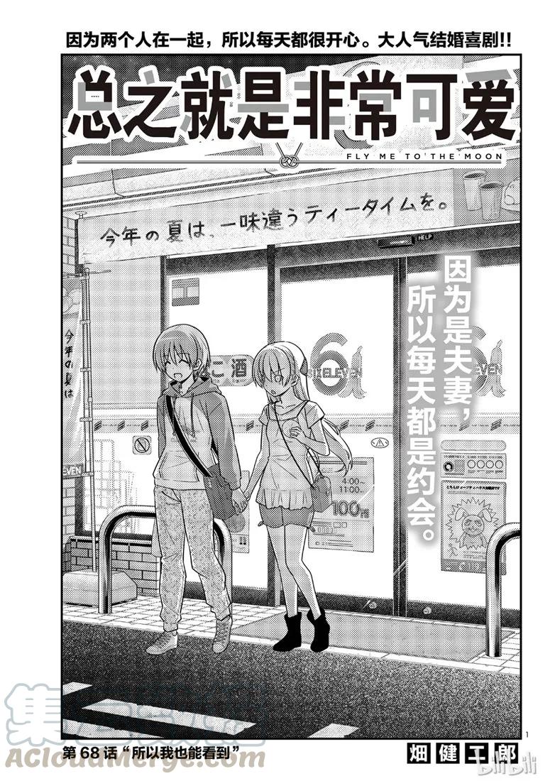 🍲总之就是非常可爱 68 第68话“所以我也能看到” 第1页