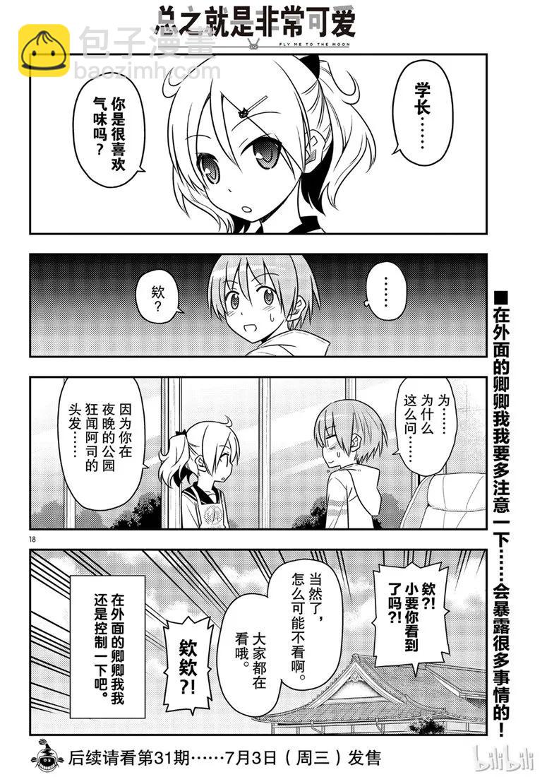 🍲总之就是非常可爱 68 第68话“所以我也能看到” 第18页