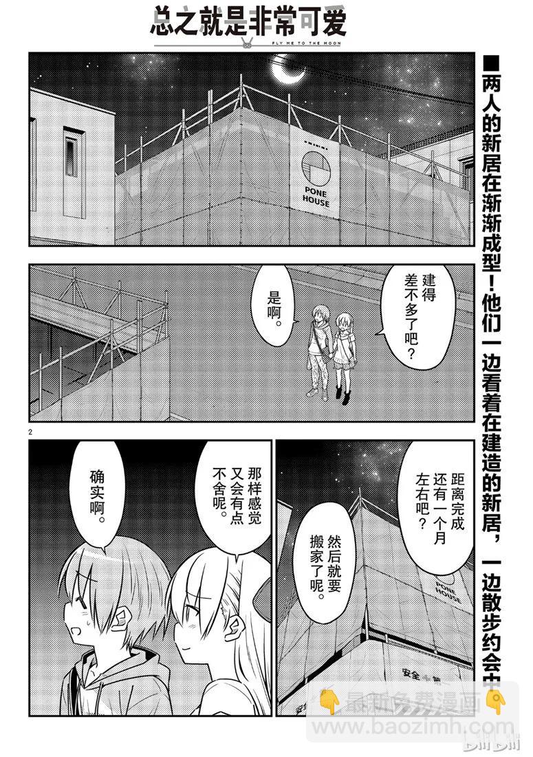 🍲总之就是非常可爱 68 第68话“所以我也能看到” 第2页