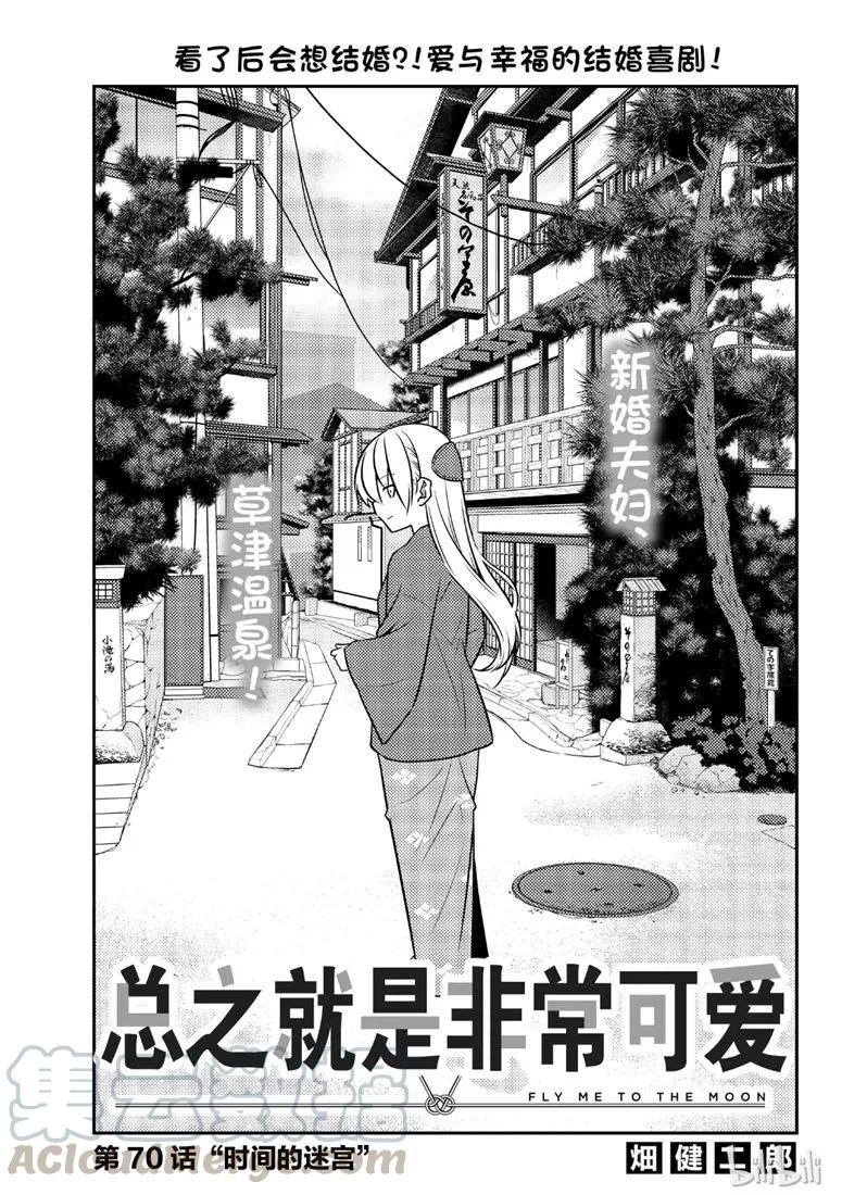 🍲总之就是非常可爱 70 第70话“时间的迷宫” 第1页