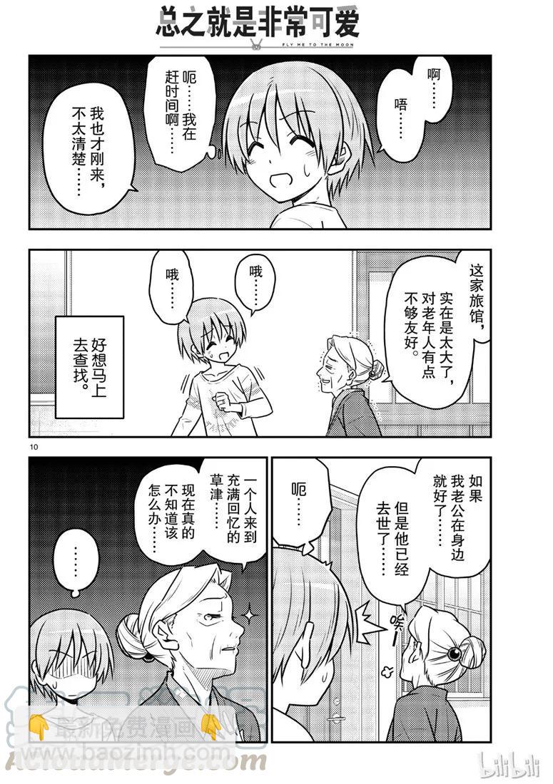 🍲总之就是非常可爱 70 第70话“时间的迷宫” 第10页