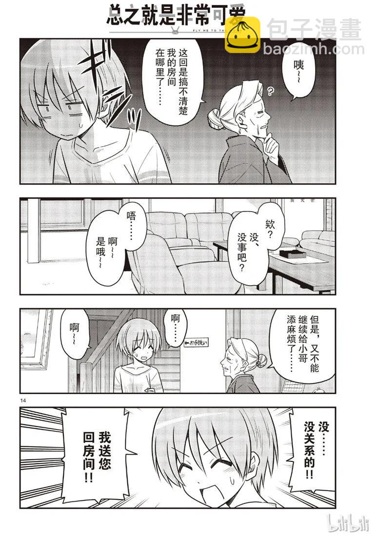 🍲总之就是非常可爱 70 第70话“时间的迷宫” 第14页