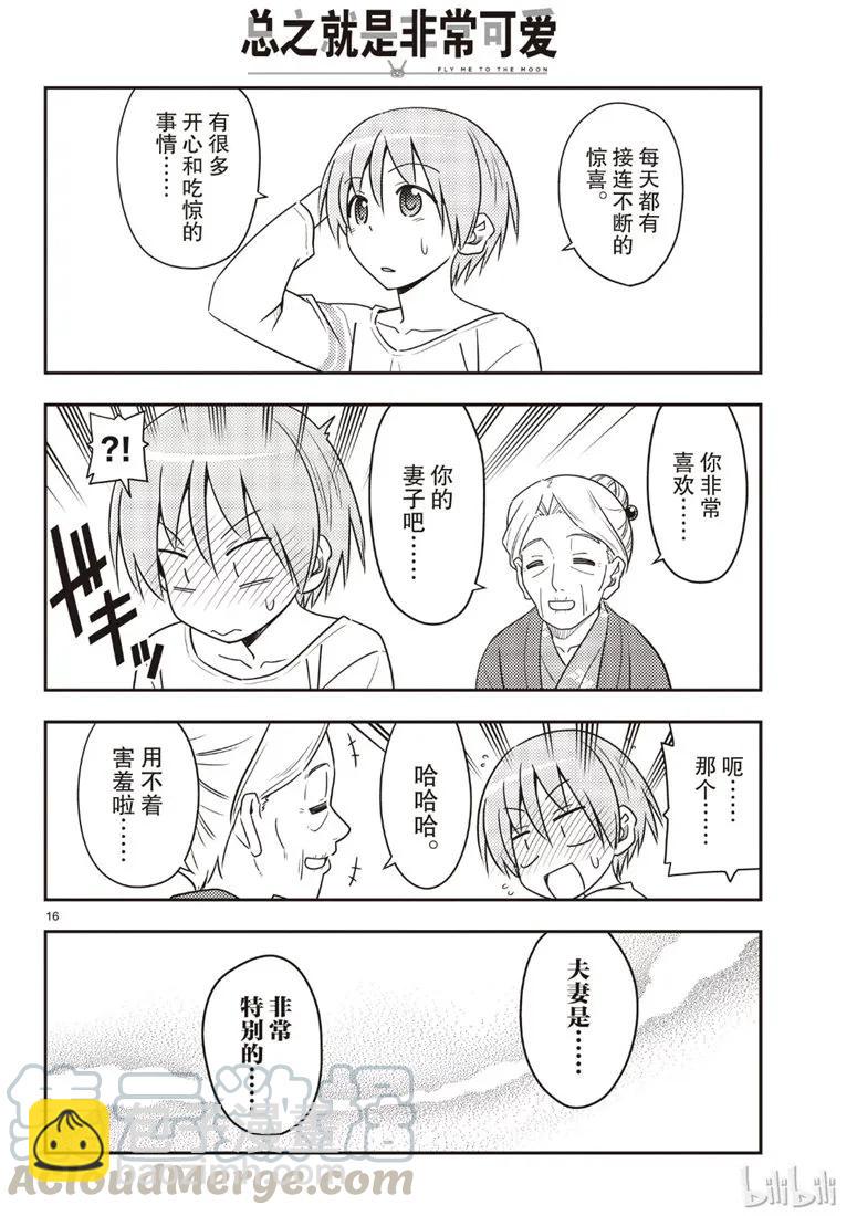 🍲总之就是非常可爱 70 第70话“时间的迷宫” 第16页