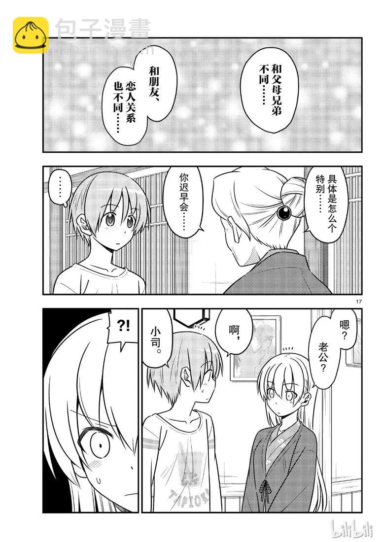 🍲总之就是非常可爱 70 第70话“时间的迷宫” 第17页