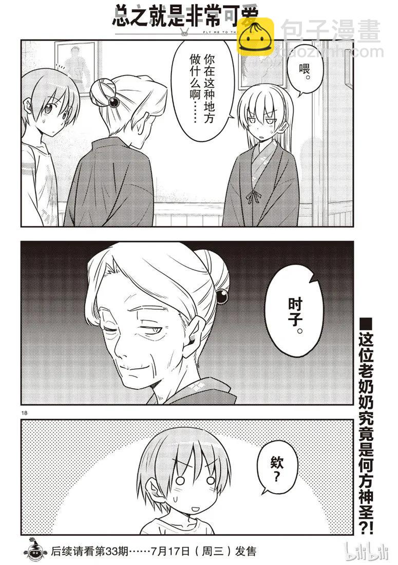 🍲总之就是非常可爱 70 第70话“时间的迷宫” 第18页