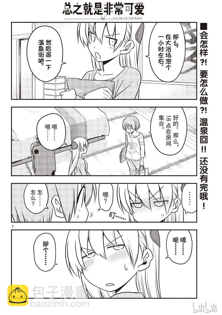 🍲总之就是非常可爱 70 第70话“时间的迷宫” 第2页