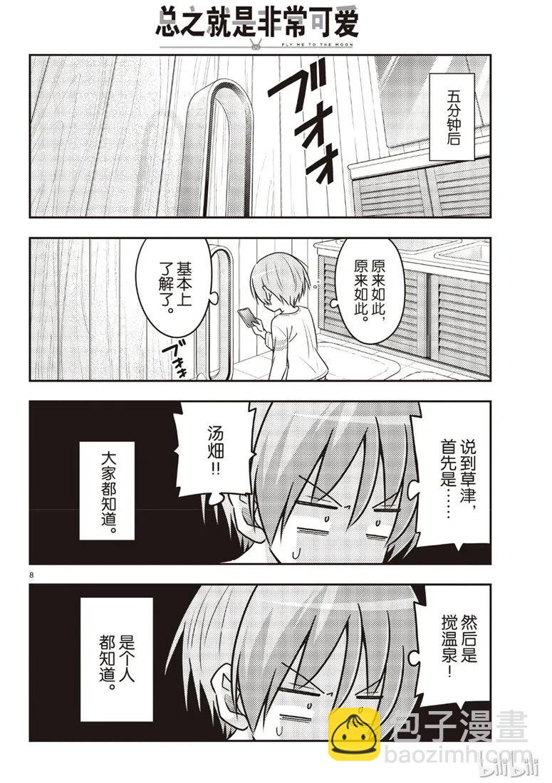 🍲总之就是非常可爱 70 第70话“时间的迷宫” 第8页