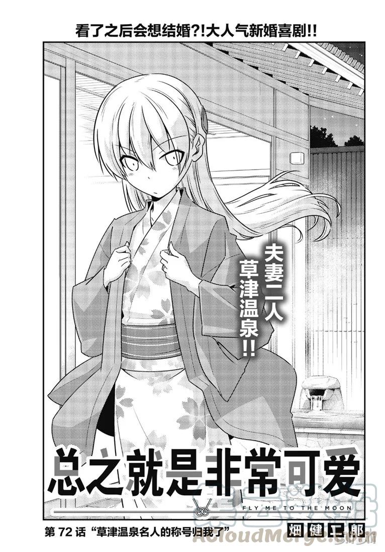 🍲总之就是非常可爱 72 第72话“草津温泉名人的称号归我了” 第1页