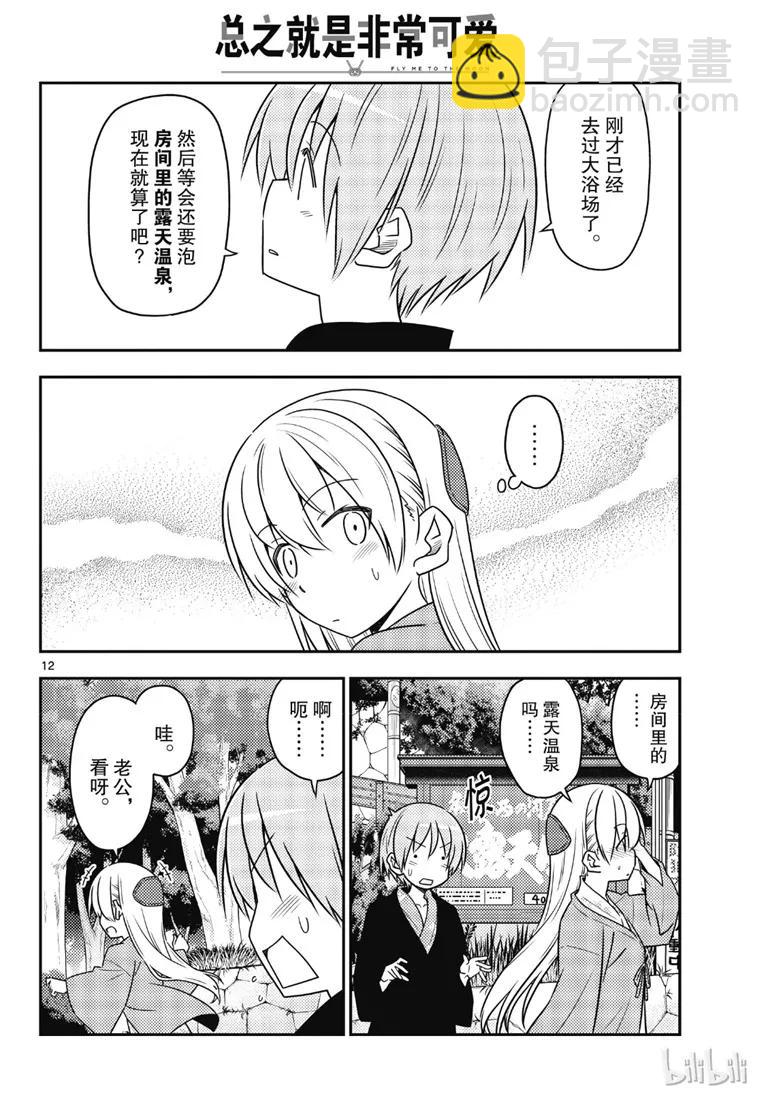 🍲总之就是非常可爱 72 第72话“草津温泉名人的称号归我了” 第12页