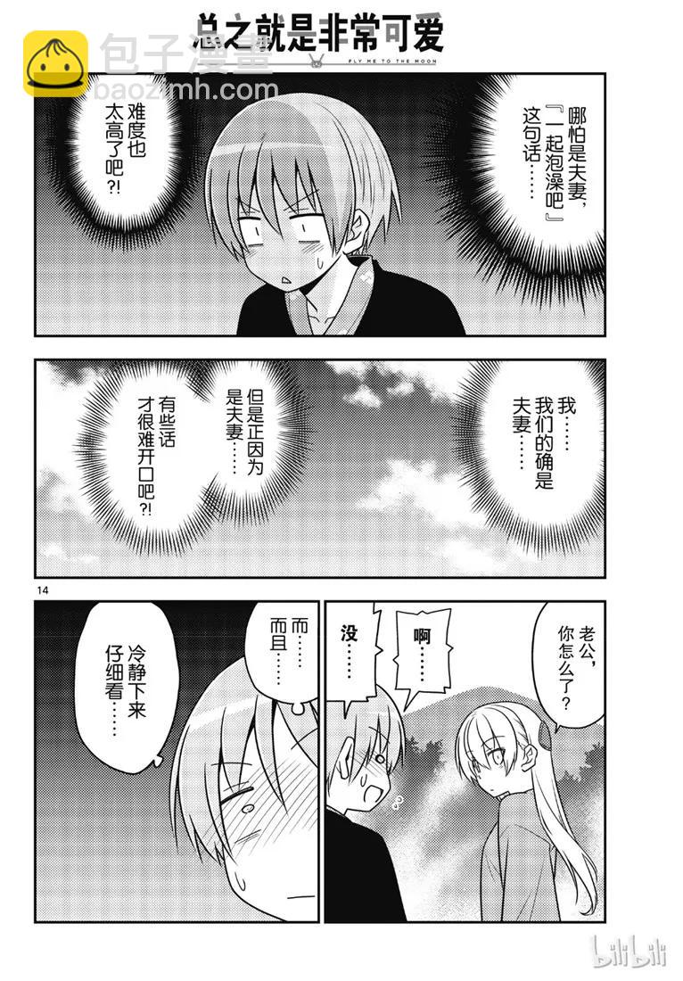 🍲总之就是非常可爱 72 第72话“草津温泉名人的称号归我了” 第14页